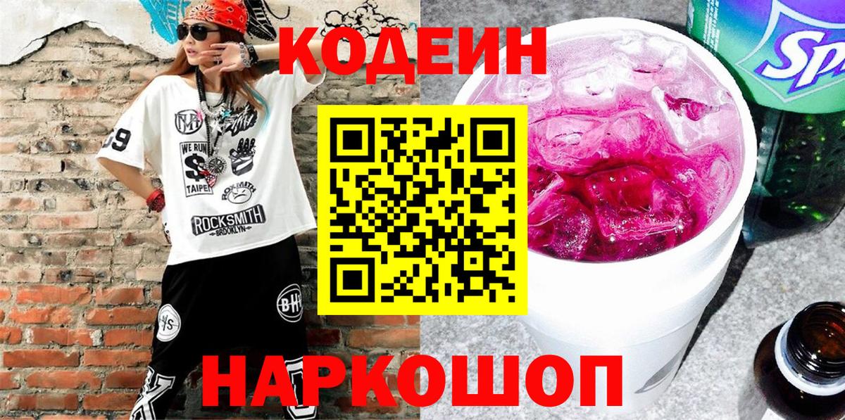 Новый Уренгой  Кодеин напиток Lean (лин)  Вход с VPN 